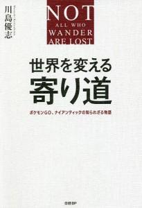 世界を変える寄り道 ポケモンGO、ナイアンティックの知られざる物語/川島優志