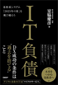 IT負債 基幹系システム「2025年の崖」を飛び越えろ/室脇慶彦