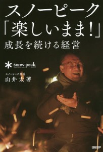 スノーピーク「楽しいまま!」成長を続ける経営/山井太