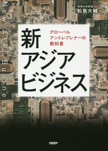 新アジアビジネス グローバルアントレプレナーの教科書/松島大輔