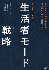 生活者モード戦略 変貌する生活者の欲求を捕え、DX時代の事業を設計する/佐藤智施/大倉幸祐