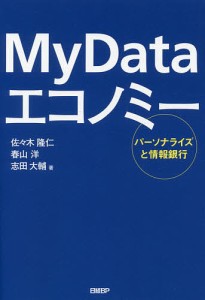 My Dataエコノミー パーソナライズと情報銀行/佐々木隆仁/春山洋/志田大輔