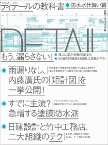 ディテールの教科書 防水・水仕舞い編/日経アーキテクチュア