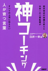 神コーチング 人が育つ言葉/白井一幸