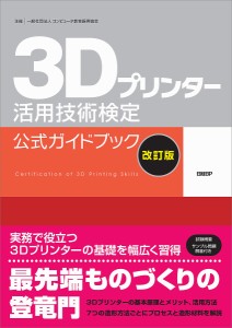 3Dプリンター活用技術検定公式ガイドブック/コンピュータ教育振興協会/日経ものづくり