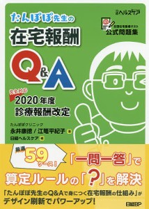 たんぽぽ先生の在宅報酬Q&A 全国在宅医療テスト公式問題集/永井康徳/江篭平紀子/日経ヘルスケア