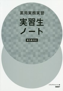 薬局実務実習実習生ノート/トライアドジャパン株式会社