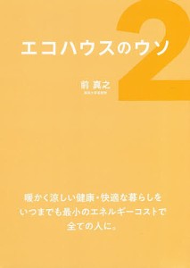 エコハウスのウソ 2/前真之