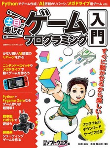 土日で楽しむゲームプログラミング入門/松原拓也/本田啓太郎/日経ソフトウエア