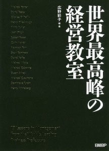 世界最高峰の経営教室/広野彩子/・著ＭｉｃｈａｅｌＰｏｒｔｅｒ