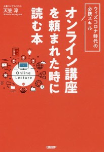 オンライン講座を頼まれた時に読む本/天笠淳