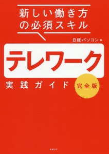 テレワーク実践ガイド 新しい働き方の必須スキル 完全版/日経パソコン/井上真花/鈴木眞里子