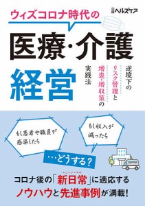 ウィズコロナ時代の医療・介護経営 逆境下のリスク管理と増患・増収策の実践法/日経ヘルスケア