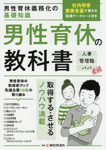 男性育休の教科書 男性育休義務化の基礎知識 人事 管理職 パパ必読/日経ｘｗｏｍａｎ