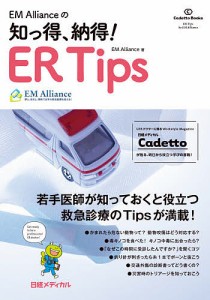 EM Allianceの知っ得、納得!ER Tips/ＥＭＡｌｌｉａｎｃｅ