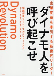 ダイナモ人を呼び起こせ 企業変革を牽引する新世代リーダー/知識創造プリンシプルコンソーシアム