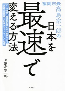 福岡市長高島宗一郎の日本を最速で変える方法/高島宗一郎