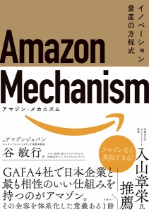 Amazon Mechanism イノベーション量産の方程式/谷敏行