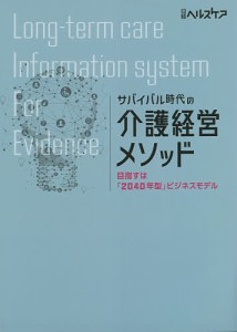 サバイバル時代の介護経営メソッド 目指すは「2040年型」ビジネスモデル/日経ヘルスケア