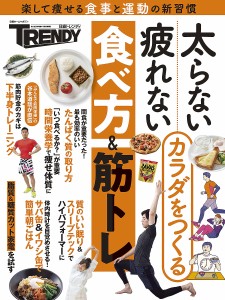 太らない・疲れないカラダをつくる食べ方&筋トレ 楽して痩せる食事と運動の新習慣