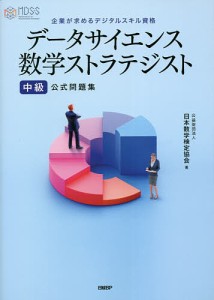 データサイエンス数学ストラテジスト中級公式問題集 企業が求めるデジタルスキル資格/日本数学検定協会