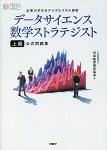 データサイエンス数学ストラテジスト上級公式問題集 企業が求めるデジタルスキル資格/日本数学検定協会