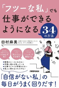 「フツーな私」でも仕事ができるようになる34の方法/田村麻美