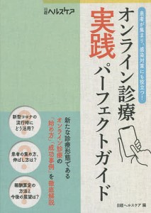 オンライン診療実践パーフェクトガイド 患者が集まり、感染対策にも役立つ!/日経ヘルスケア