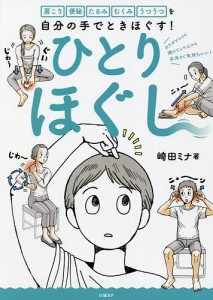 ひとりほぐし 肩こり 便秘 たるみ むくみ うつうつを自分の手でときほぐす!/崎田ミナ