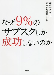 なぜ9%のサブスクしか成功しないのか/クニエ新規事業戦略チーム