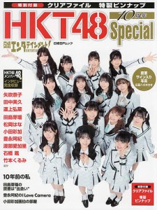 日経エンタテインメント!HKT48 10周年Special 矢吹奈子 田中美久 運上弘菜ほかHKTメンバー48名インタビュー完全