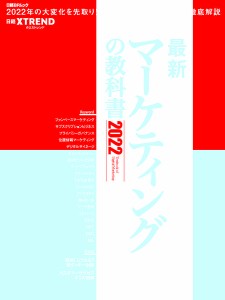 最新マーケティングの教科書 2022/日経クロストレンド