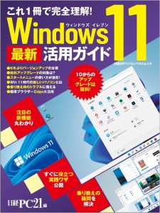 Windows11最新活用ガイド これ1冊で完全理解!/日経ＰＣ２１