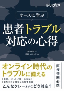 ケースに学ぶ患者トラブル対応の心得/尾内康彦/日経ヘルスケア