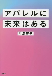 アパレルに未来はある/川島蓉子