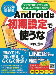 Androidは初期設定で使うな 2022年最新版/日経ＰＣ２１