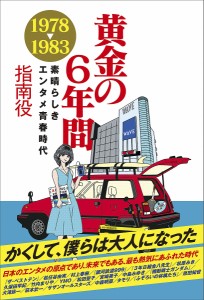 黄金の6年間1978-1983 素晴らしきエンタメ青春時代/指南役