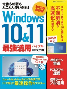 Windows10&11最強活用バイブル 定番も新版もとことん使い倒せ! 2022年最新版/日経ＰＣ２１