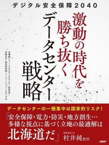 デジタル安全保障2040激動の時代を勝ち抜くデータセンター戦略/北海道ニュートピアデータセンター研究会