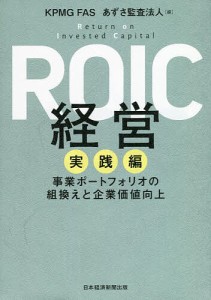 ROIC経営 実践編/ＫＰＭＧＦＡＳ/あずさ監査法人