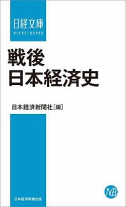 戦後日本経済史/日本経済新聞社