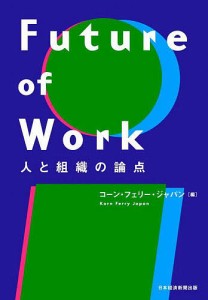 Future of Work 人と組織の論点/コーン・フェリー・ジャパン