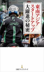 東南アジアスタートアップ大躍進の秘密/中野貴司/鈴木淳