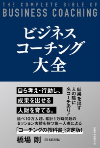 ビジネスコーチング大全/橋場剛