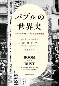 バブルの世界史 ブーム・アンド・バストの法則と教訓/ウィリアム・クイン/ジョン・Ｄ・ターナー/高遠裕子