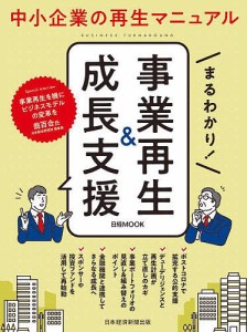 まるわかり!事業再生&成長支援/日本経済新聞出版