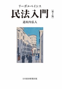 リーガルベイシス民法入門/道垣内弘人