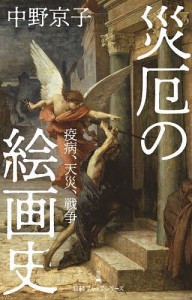 災厄の絵画史/中野京子