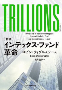 TRILLIONS 〈物語〉インデックス・ファンド革命/ロビン・ウィグルスワース/貫井佳子