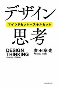 デザイン思考 マインドセット+スキルセット/廣田章光
